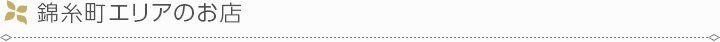 錦糸町エリアのお店
