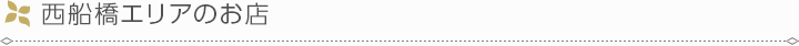 西船橋エリアのお店