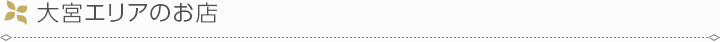 大宮エリアのお店