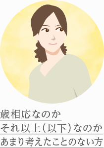 歳相応なのかそれ以上（以下）なのかあまり考えたことのない方