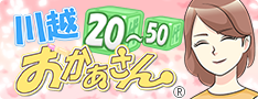 川越おかあさん