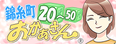 錦糸町おかあさん