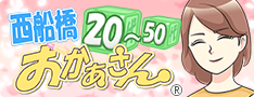 西船橋おかあさん
