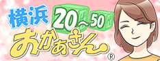 横浜おかあさん
