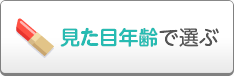 見た目年齢で選ぶ