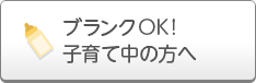 ブランクOK！子育て中の方へ