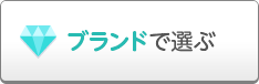 ブランドで選ぶ