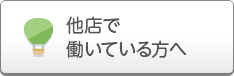 他店で働いている方へ