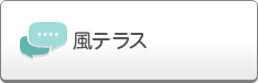 風テラス