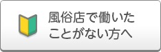 風俗店で働いたことがない方へ