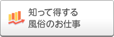 知って得する風俗のお仕事