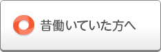 昔働いていた方へ