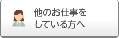 他のお仕事をしている方へ