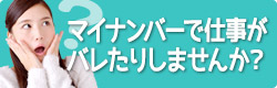 マイナンバーで仕事がバレたりしませんか？