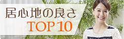 居心地の良さTOP10