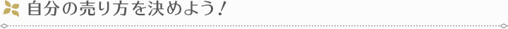 自分の売り方を決めよう！