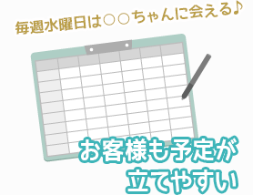 毎週水曜日は○○ちゃんに会える♪-お客様も予定が立てやすい-