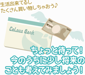 生活出来てるしたくさん買い物しちゃおう♪-ちょっと待って！今のうちに少し将来のことも考えてみましょう！-