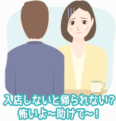 入店しないと帰られない？怖いよ～助けて～！