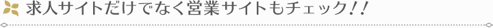 求人サイトだけでなく営業サイトもチェック！！