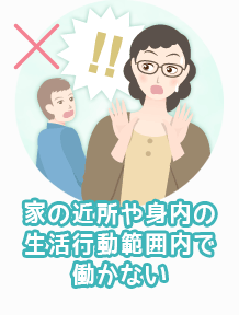 家の近所や身内の生活行動範囲内で働かない