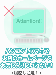 パソコンやスマホでお店のホームページをお気に入りにいれない！（履歴も注意！）