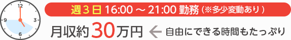 [週3日16:00～21:00勤務(※多少変動あり)]月収約30万円←自由にできる時間もたっぷり