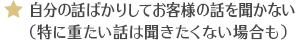 自分の話ばかりしてお客様の話を聞かない（特に重たい話は聞きたくない場合も）