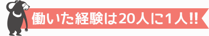 働いた経験は20人に1人!!