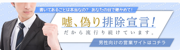 [書いてあることは本当なの？ あなたの目で確かめて！]嘘、偽り排除宣言！だから流行り続けています。-男性向けの営業サイトはコチラ-