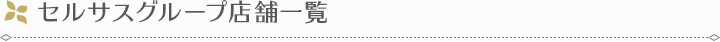 セルサスグループ店舗一覧