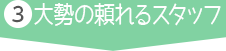 [3]大勢の頼れるスタッフ