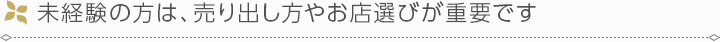 未経験の方は、売り出し方やお店選びが重要です