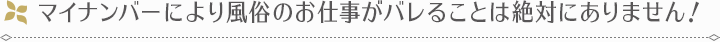 マイナンバーにより風俗のお仕事がバレることは絶対にありません！