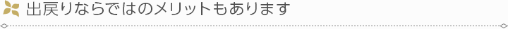 出戻りならではのメリットもあります