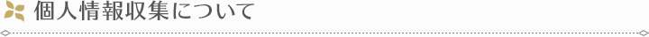 個人情報収集について