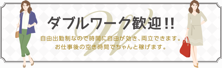 ダブルワーク歓迎!!-自由出勤制なので時間に自由が効き、両立できます。お仕事後の空き時間でちゃんと稼げます。-