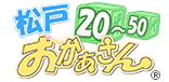 松戸おかあさん