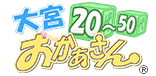 大宮おかあさん