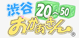渋谷おかあさん
