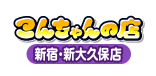 新宿・新大久保 こんちゃんの店