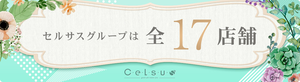 セルサスグループは全17店舗