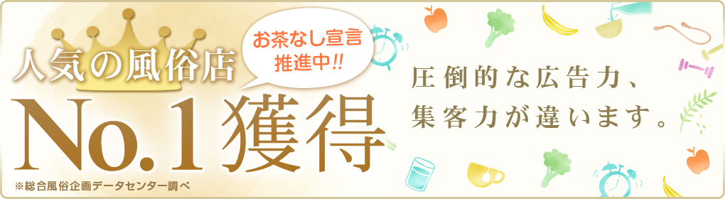 [人気の風俗店]No.1獲得「お茶なし宣言推進中!!」圧倒的な集客力が違います。