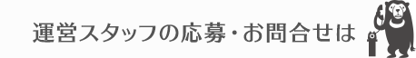 運営スタッフの募集・お問合せは