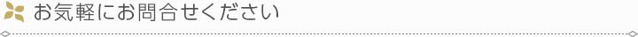 お気軽にお問合せください