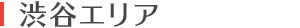 渋谷エリア