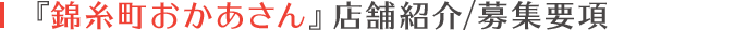 「錦糸町おかあさん」店舗紹介/募集要項