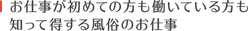 お仕事が初めての方も働いている方も知って得する風俗のお仕事