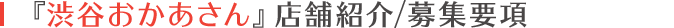 「渋谷おかあさん」店舗紹介/募集要項