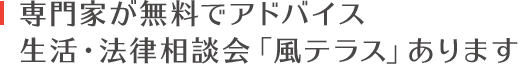 専門家が無料でアドバイス生活・法律相談会「風テラス」あります